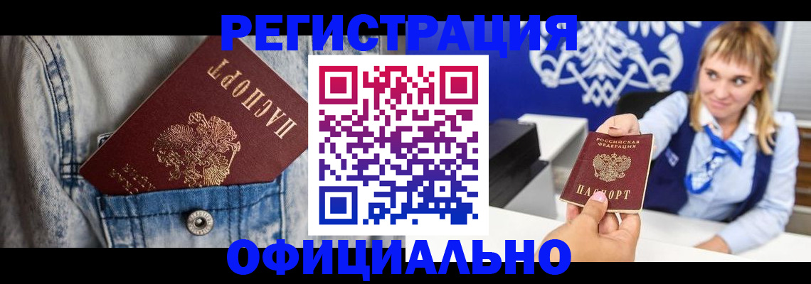 прописка 2025 в Нерюнгри
